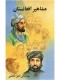 مشاهیر افغانستان جلد 1
