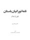 نامه تورانیان باستان جلد اول بخش اول